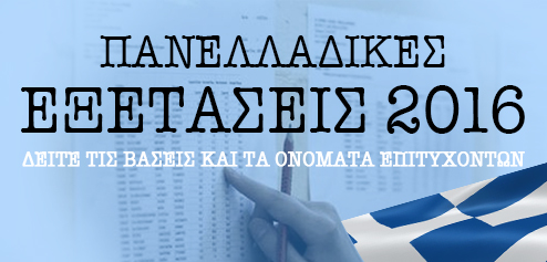 panelladikes exetaseis 2016 6